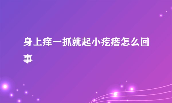 身上痒一抓就起小疙瘩怎么回事