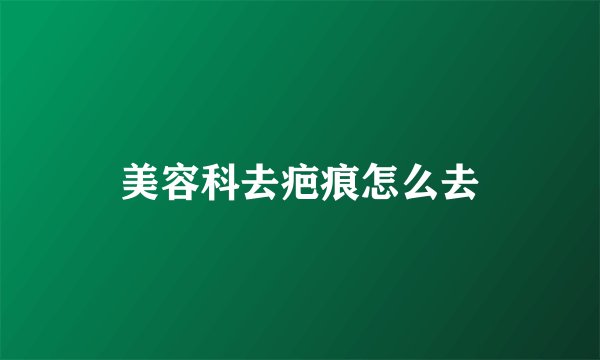 美容科去疤痕怎么去