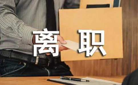 离职证明书