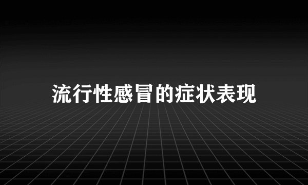 流行性感冒的症状表现