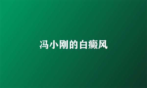 冯小刚的白癜风