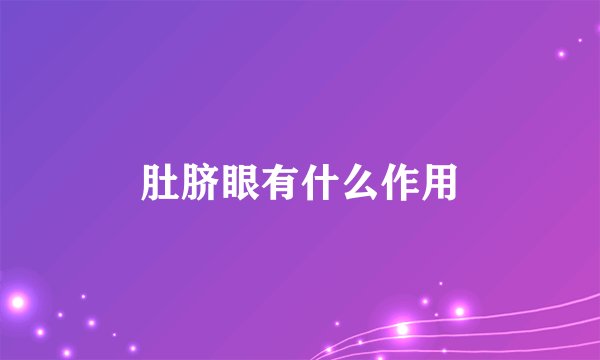 肚脐眼有什么作用