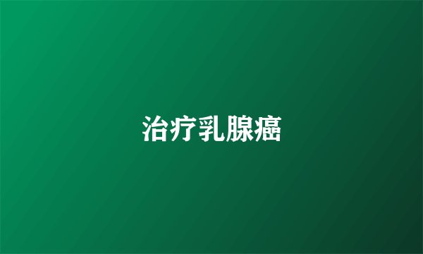 治疗乳腺癌