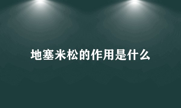 地塞米松的作用是什么