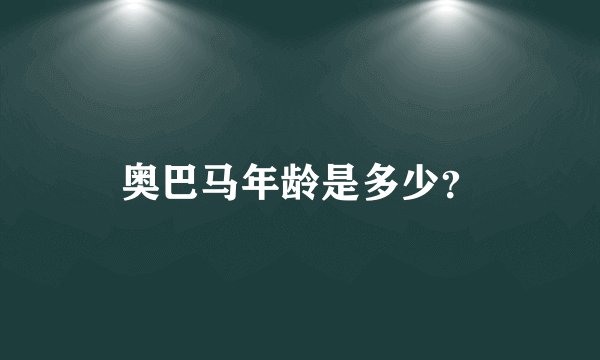 奥巴马年龄是多少？