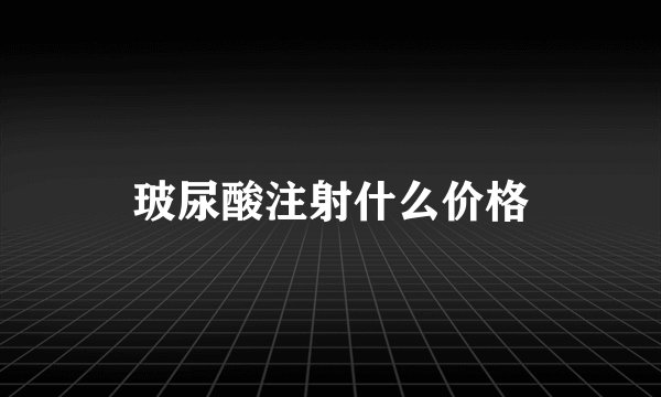 玻尿酸注射什么价格