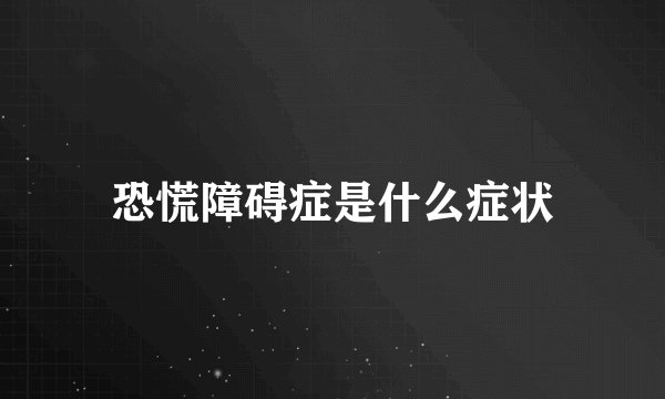 恐慌障碍症是什么症状