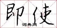 即使