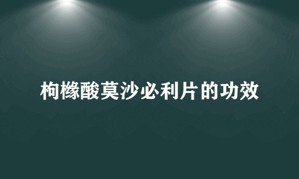 枸橼酸莫沙必利片的功效