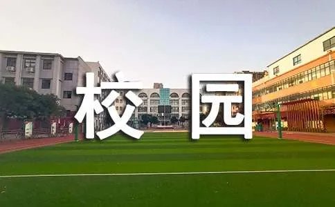 美丽的校园小学作文