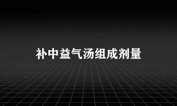 补中益气汤组成剂量