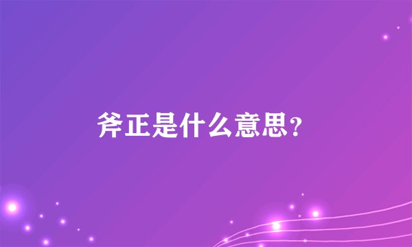 斧正是什么意思？
