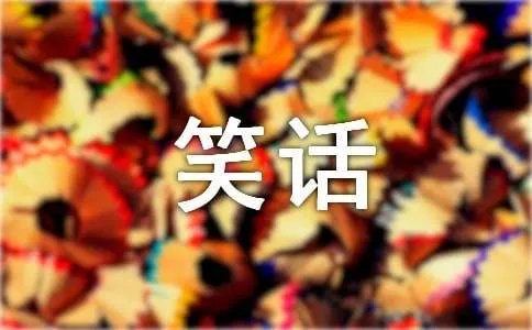 冷笑话短信