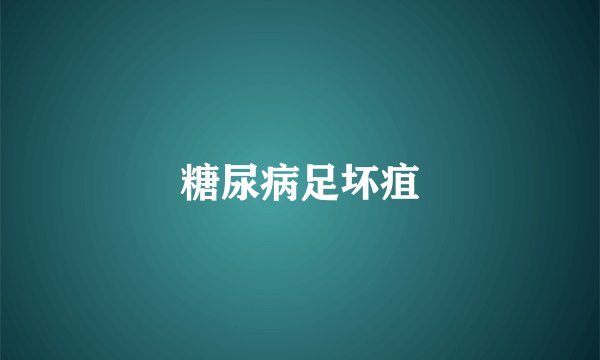 糖尿病足坏疽