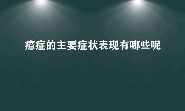 癔症的主要症状表现有哪些呢