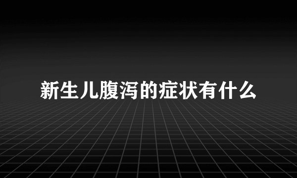 新生儿腹泻的症状有什么