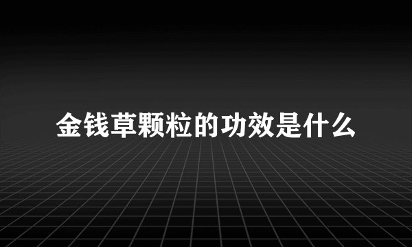 金钱草颗粒的功效是什么