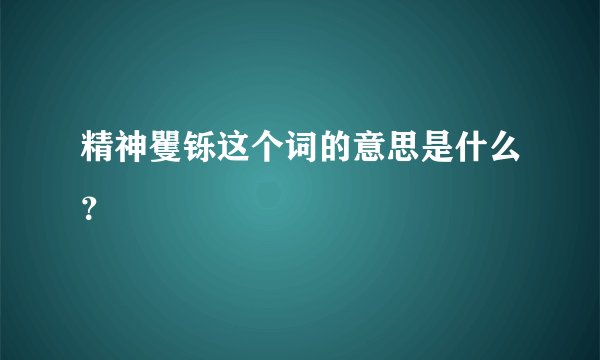 精神矍铄这个词的意思是什么？