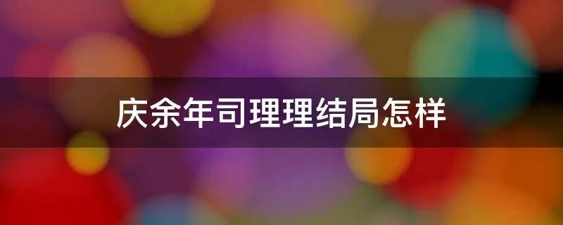 庆余年司理理结局怎样