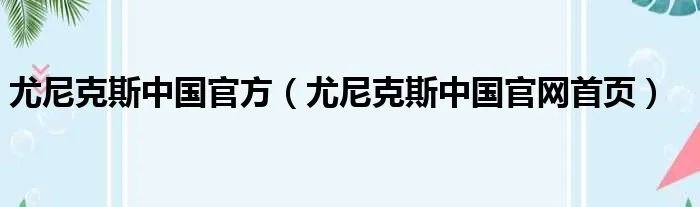 尤尼克斯中国官方（尤尼克斯中国官网首页）