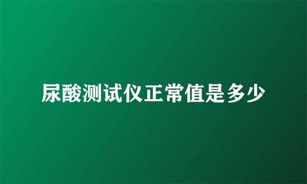 尿酸测试仪正常值是多少