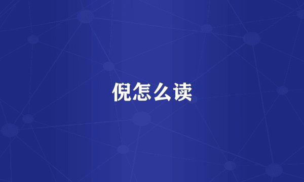 倪怎么读