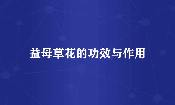 益母草花的功效与作用