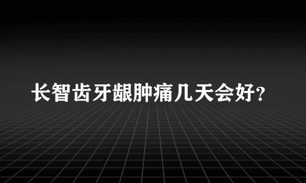 长智齿牙龈肿痛几天会好？