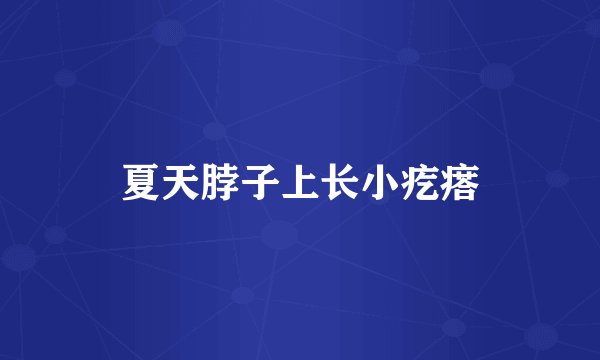 夏天脖子上长小疙瘩