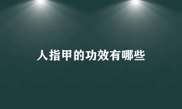人指甲的功效有哪些