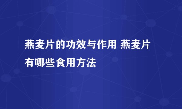 燕麦片的功效与作用 燕麦片有哪些食用方法