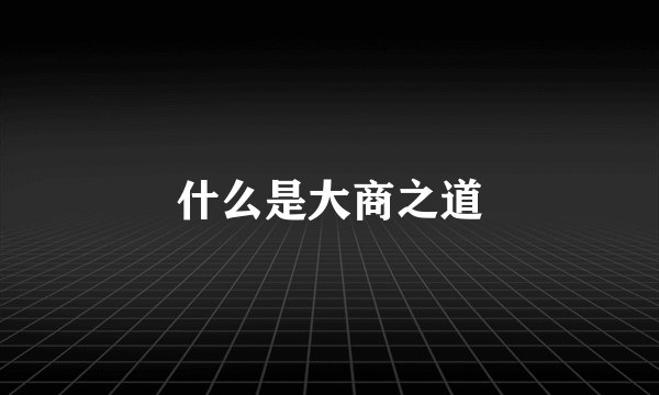 什么是大商之道