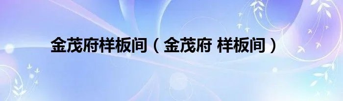 金茂府样板间（金茂府 样板间）