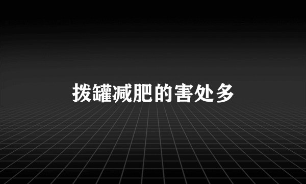 拨罐减肥的害处多