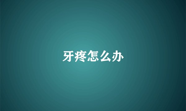 牙疼怎么办