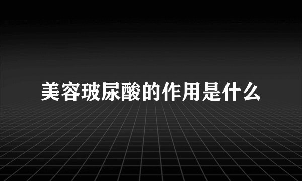 美容玻尿酸的作用是什么