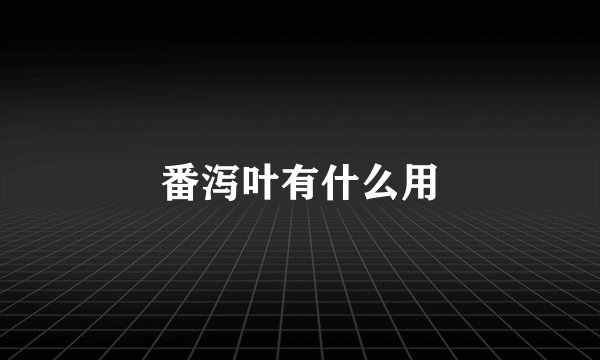 番泻叶有什么用