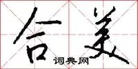 合美