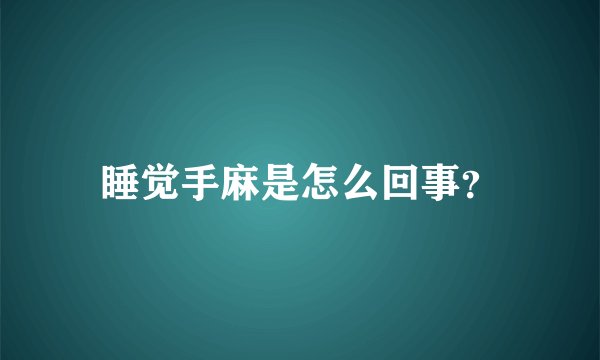 睡觉手麻是怎么回事？