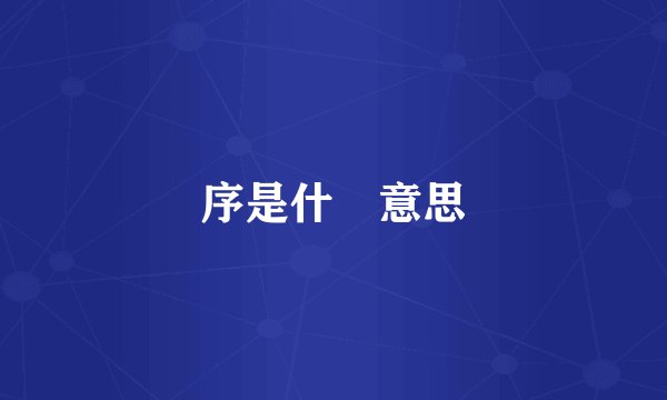 序是什麼意思
