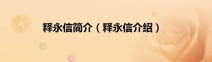 释永信简介（释永信介绍）