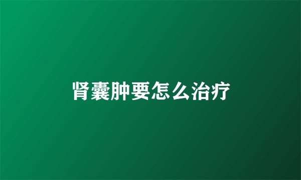 肾囊肿要怎么治疗