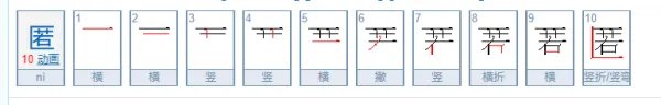 匿怎么读?