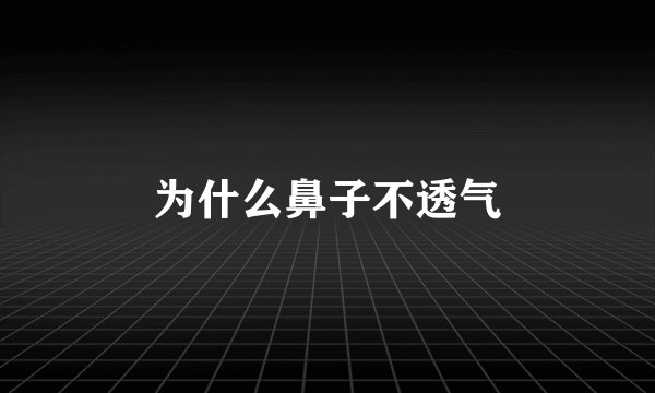 为什么鼻子不透气