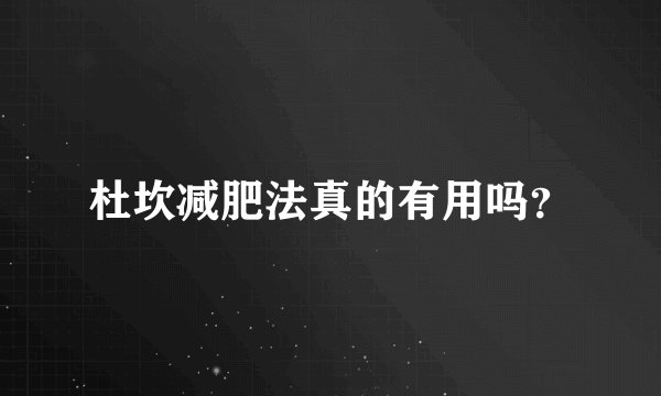 杜坎减肥法真的有用吗？
