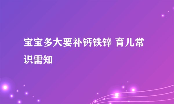 宝宝多大要补钙铁锌 育儿常识需知