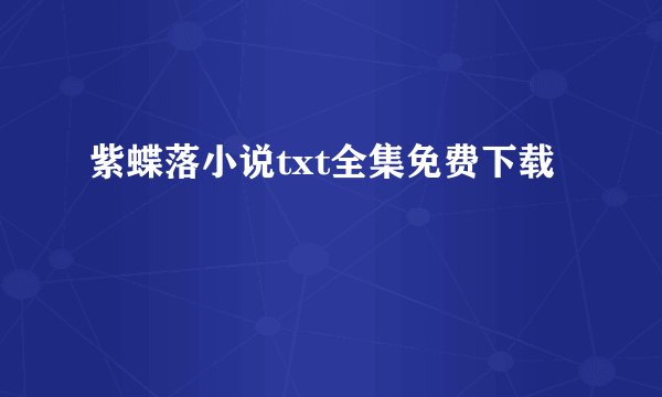 紫蝶落小说txt全集免费下载