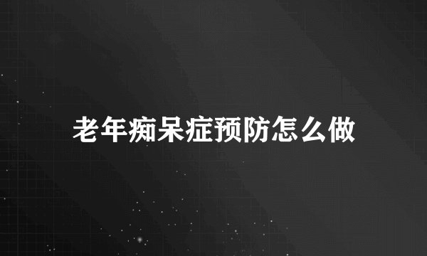 老年痴呆症预防怎么做