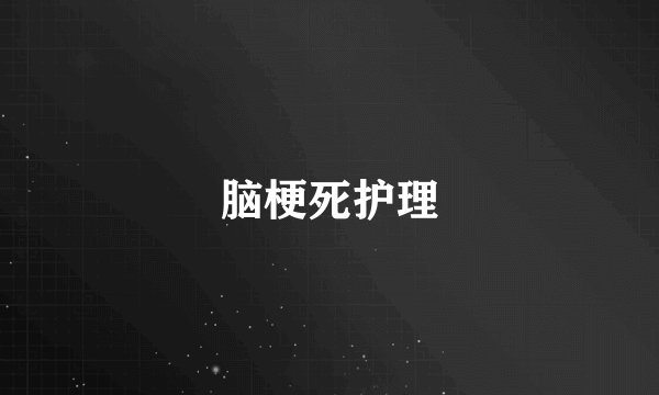 脑梗死护理