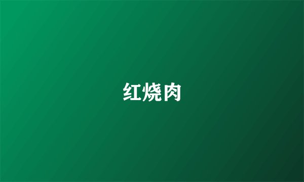 红烧肉